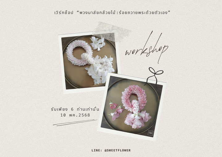 เวิร์กช็อป พวงมาลัยกลีบกล้วยไม้:ร้อยถวายพระด้วยตัวเอง